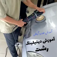 آموزش دیتیلینگ بدنه خودرو رشت