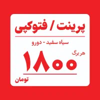 پرینت و فتوکپی