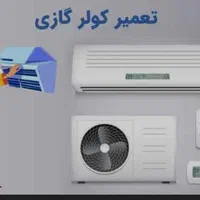 سرویس کولرگازی تعمیرات و نصب و جابجایی کولر گازی