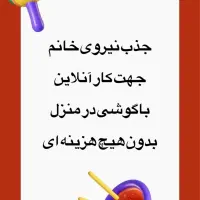 استخدام جهت کار با گوشی انلاین بدون نیاز به سرمایه