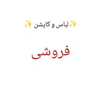لباس فروشی بچگانه