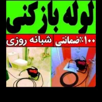 لوله بازکنی۲سال ضمانت کل رفسنجان فنرزن چاه بازکن