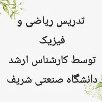 تدریس خصوصی ریاضی و فیزیک مدرس دبیر و معلم رسمی