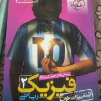 کتاب فیزیک|کتاب و مجله آموزشی|شیراز, صاحب الزمان|دیوار