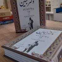 کتاب یادنامه دکتر مبین در ۲ جلد