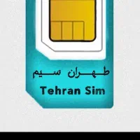 سیم کارت دائمی ۰۹۱۴ ۱۵۲ قدیمی