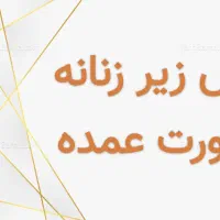 لباس زیر عمده