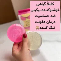 صابون روشن کننده بیکینی
