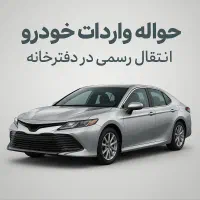 حواله واردات خودرو منطقه آزاد انزلی