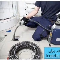 لوله بازکنی*کریمی*شبانه روزی سراسراهواز(تعاونی)