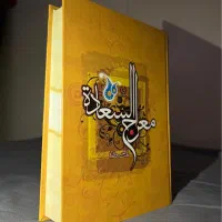 کتاب معراج السعاده|کتاب و مجله مذهبی|اصفهان, شیخ اشراق|دیوار