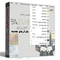 حسابداری بازاریان نگارش جدید