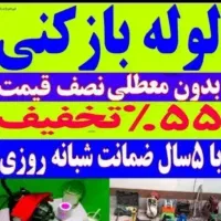 فنرزنی فردیس قریشی دهکده وحدت شهرک ناز *تضمینی*