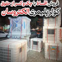 کولر آبی پلیمری الکتروسان ۶۰۰۰ خنکای پایدار