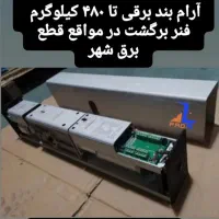 انواع آرام بندهای برقی|مصالح و تجهیزات ساختمان|تهران, تهرانسر شمالی|دیوار