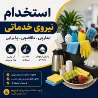 استخدام نیروی آبدارچی و نظافتچی