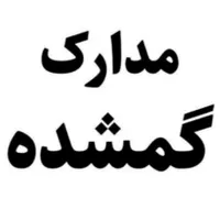 مدارک گمشده به نام خانم مرادی