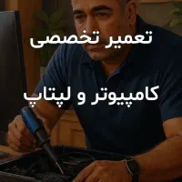 تعمیرات تخصصی لپتاپ و کامپیوتر و نصب ویندوز