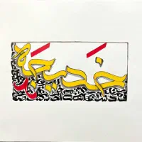 سفارشات تابلو و کالیگرافی خود را به ما بسپارید|تابلو، نقاشی، عکس|قم, شاه سید علی|دیوار
