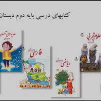 کتاب پایه دوم دبستان