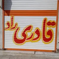 کرکره نویسی امیدیان|خدمات پیشه و مهارت|سبزوار, زینبیه|دیوار