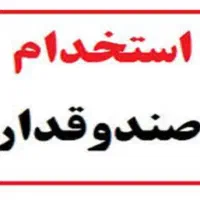 صندوقدار (۲ نفر - آقا یا خانم)