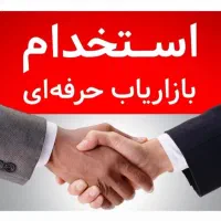 دعوت به همکاری از بازاریاب حرفه ای
