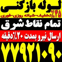 لوله بازکنی کل شرق و تهران فنرزن‌چاه باز کن فاظلاب