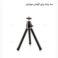 پایه تل،سه پایه  گوشی،دوربین فیلم برداری وعکاسی|دوربین عکاسی و فیلم‌برداری|مشهد, طبرسی شمالی|دیوار