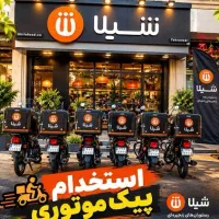 پیک موتوری فست فود شیلا