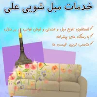 مبل شوی  و تشک شویی تخصصی علی|خدمات نظافت|شیراز, فضل‌آباد|دیوار