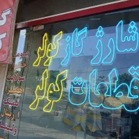 تابلو سازی (چلنیوم، نئون، LED)|خدمات پیشه و مهارت|بروجرد, |دیوار