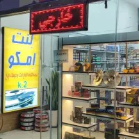 فروش لنت ترمز با تخفیف عالی