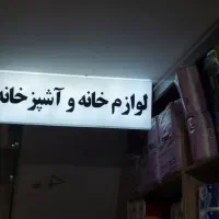 طراحی و ساخت انواع تابلو|فروشگاه و مغازه|شیراز, پارک آزادی|دیوار