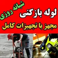 لوله بازکنی ملاردسراسیاب مارلیک اندیشه فردیس وحدت|خدمات پیشه و مهارت|ملارد, |دیوار