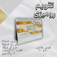 تقویم رومیزی تبلیغاتی ۱۴۰۵|عمدهفروشی|تبریز, |دیوار