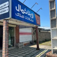 جذب مشاور ملکی جهت همکاری با(املاک ویلا شمال)