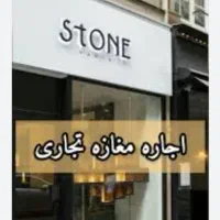 اجاره مغازه ۵۰ متری