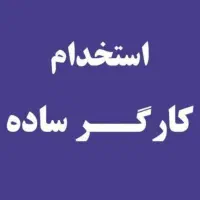 کارگر ساده