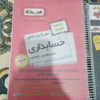 کتاب تست کنکور حسابداری اخوان
