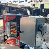 کباب پز موتور دار تابشی 14سیخ بدون دود دوطرفه|اجاق گاز و لوازم برقی پخت‌وپز|پاکدشت, خاتون آباد|دیوار