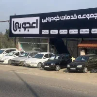 نیازمند نیرو برای خدمات خودرویی اعجوبه ها