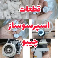 قطعات اسپرسوساز چیبو چرخ دنده چیبو آسیاب چیبو