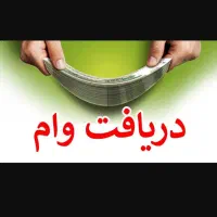 فروش امتیاز وام مهربانی