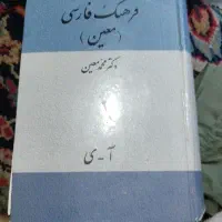 فرهنگ فارسی دکتر محمد معین