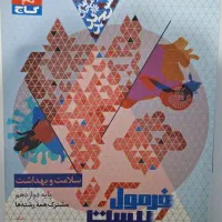 فرمول بیست سلامت بهداشت دوازدهم