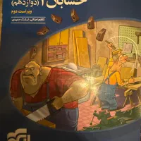 کتاب حسابان۲(دوازدهم) نشرالگو