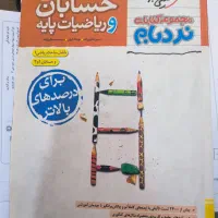 نردبام حسابان و ریاضی پایه جامع