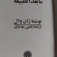 کتاب مابعدالطبیعه ژان وال|کتاب و مجله تاریخی|تهران, ستارخان|دیوار