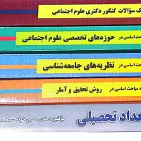 منابع آزمون دکترای تخصصی|کتاب و مجله آموزشی|اهواز, گلستان|دیوار